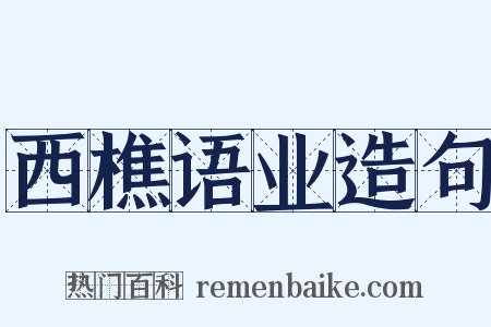 西樵语业造句是什么意思的图片